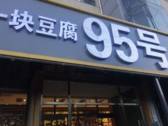 门面-95号酱骨·一块豆腐(展春园西路店)