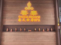 -菩泰·泰式草本按摩SPA(武汉新天地南馆店)