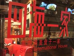 -四海一家自助餐(益田假日广场店)