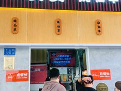 -八婆婆烧仙草(中山路店)