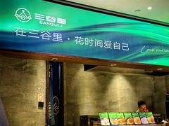 -三谷里·生态水疗空间(五一店)