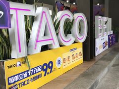 -Taco Bell 塔可钟(民田路店)