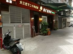 门面-番茄屋葡式美食(总店)