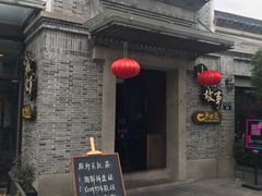 -小城故事·地道宁波味(月湖盛园店)