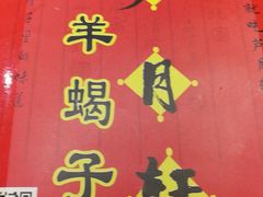 -芦月轩羊蝎子(劲松店)