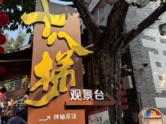 -重庆十八梯传统风貌区