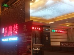 -燕兰楼·清真西北融合菜(亚运村店)