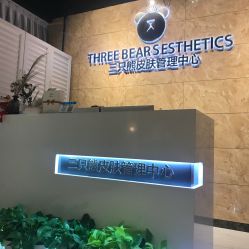点击看大图 -三只熊皮肤管理中心