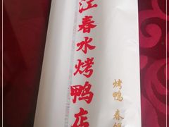 -依江春水烤鸭店