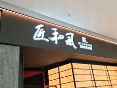 -匠和风精致料理(宁德万达店)