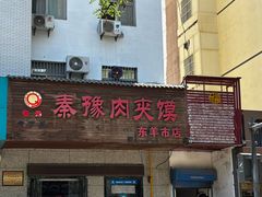 -秦豫肉夹馍(东羊市店)