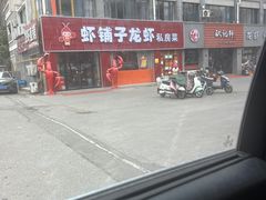 -虾铺子龙虾·私房菜(金源花苑店)