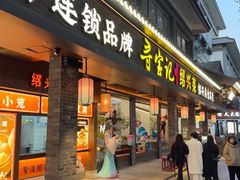 -寻宝记绍兴菜(状元店)