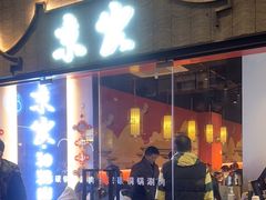 -京炭铜锅涮肉·羊蝎子·羊肉炉(保利·时光里店)