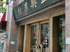 门面-老正兴菜馆(福州路店)