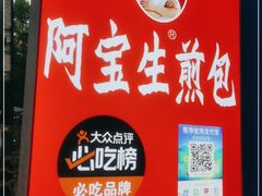 -阿宝生煎包(万松园总店)