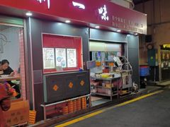 -新一味普宁肠粉王(梅林店)