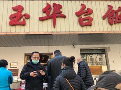 -玉华台饭庄(裕中西里小区店)