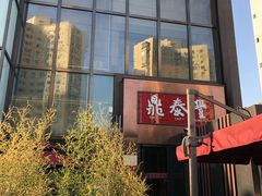 门面-鼎泰丰(渔阳店)