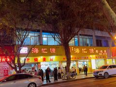 -海汇源老烧麦店(东大街总店)