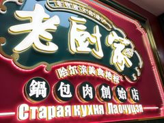 -老厨家(中央大街西七道街店)