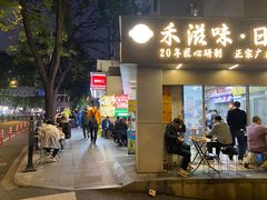 -禾滋味·日日美食店(荔福路店)