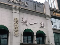 -独一处·物新集市(红谷滩店)