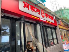 -肖家河家常面(肖家河北街店)