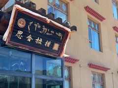 -思金拉措庄园藏餐(太阳岛店)