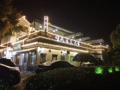 -旺山·浪头人家