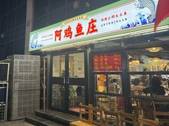 -阿鸡鱼庄·顺德鲜蒸小炒(亚运村店)