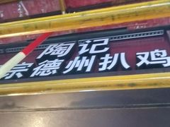门面-陶记正宗德州扒鸡(科巷店)