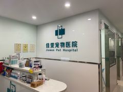 -佳雯宠物医院