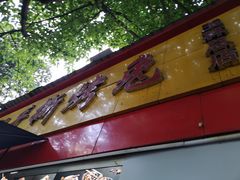 门面-老黄记手撕烤兔(玉林街店)