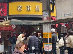 -老南昌白糖糕(大士院店)