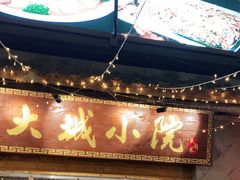 门面-大城小院饭店(博隆广场虹桥店)