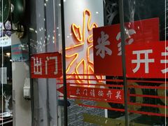 门面-米家小馆(新华店)