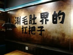 -尚品小土屋涮毛肚(李沧万达店)