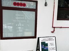 -SANYAY叁言咖啡巧克力
