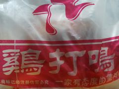 -鸡打鸣熏鸡系列(总店)