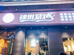 门面-锦州烧烤·纸包鱼(物资学院路店)