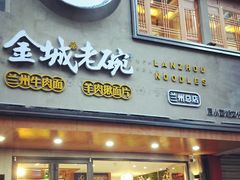 门面-清真·金城老碗牛肉面揪面片(兰州总店)