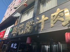 门面-樊记腊汁肉(竹笆市总店)