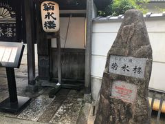 -料亭菊水楼