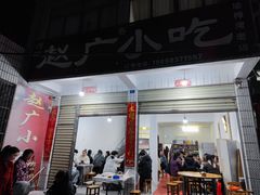 -赵广小吃(油榨湾店)
