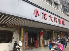 门面-小龙大肉面馆