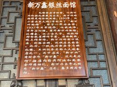 -新万鑫银丝面·非遗无锡味(惠山古镇店)
