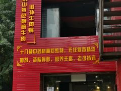 -怪难吃·乐山跷脚牛肉(新牌坊店)