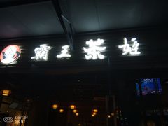门面-霸王茶姬(大学城熙街店)