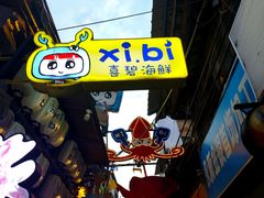-桥东喜碧海鲜街(水东街店)
